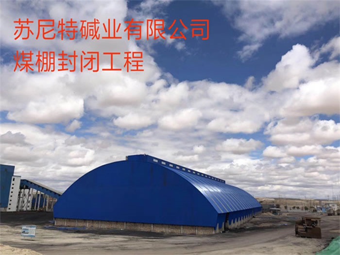 河源苏尼特碱业有限公司煤棚封闭工程